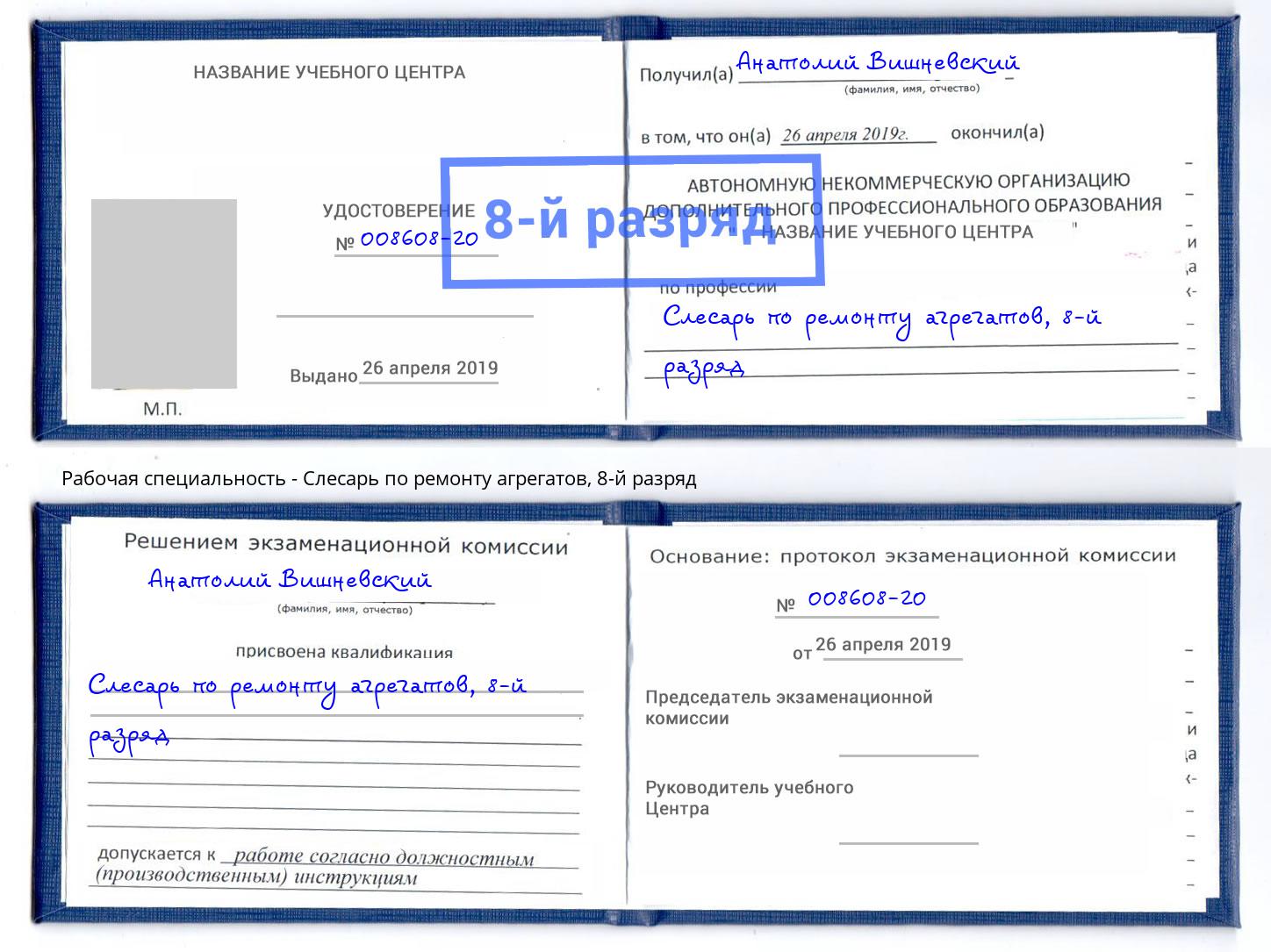 корочка 8-й разряд Слесарь по ремонту агрегатов Конаково