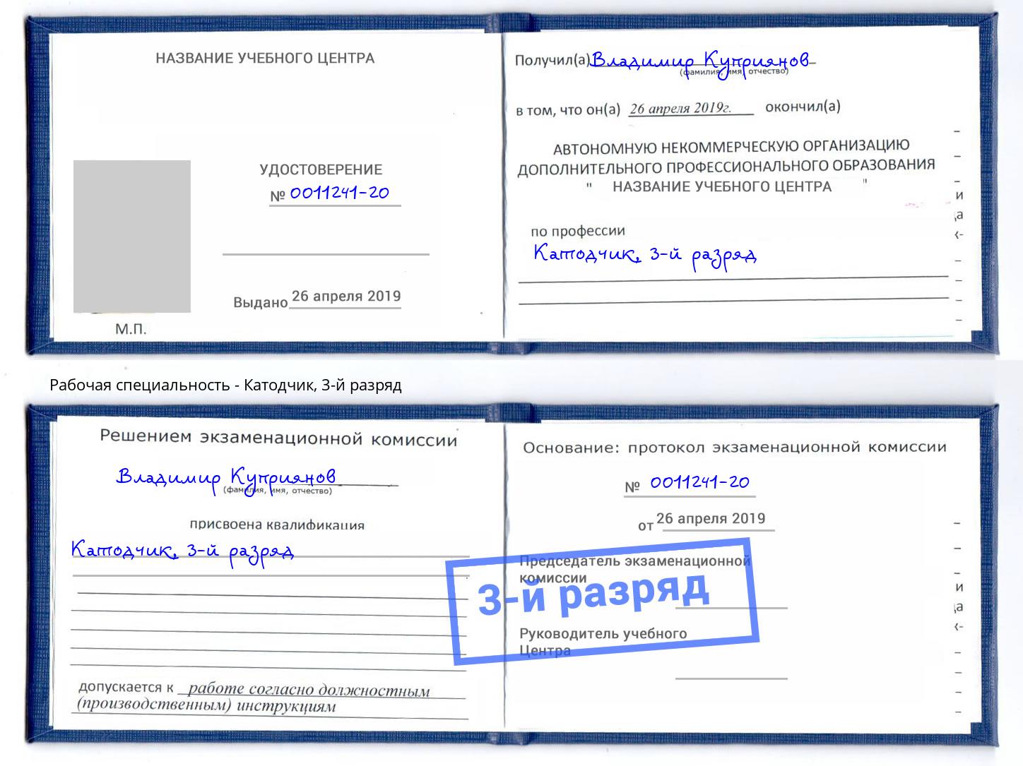 корочка 3-й разряд Катодчик Конаково
