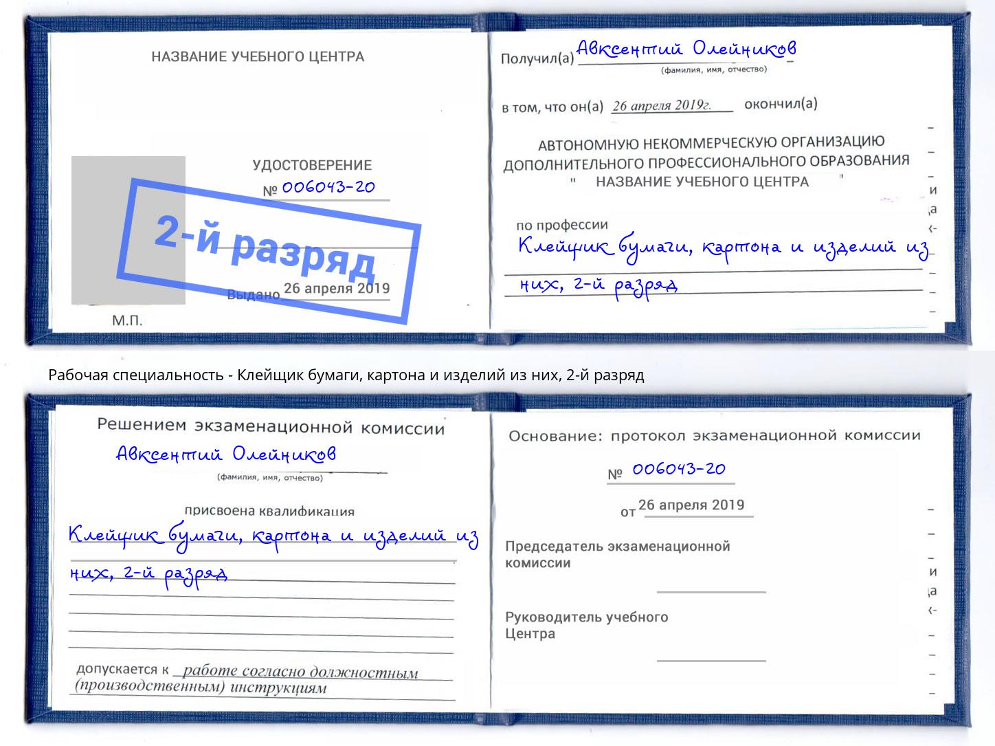 корочка 2-й разряд Клейщик бумаги, картона и изделий из них Конаково