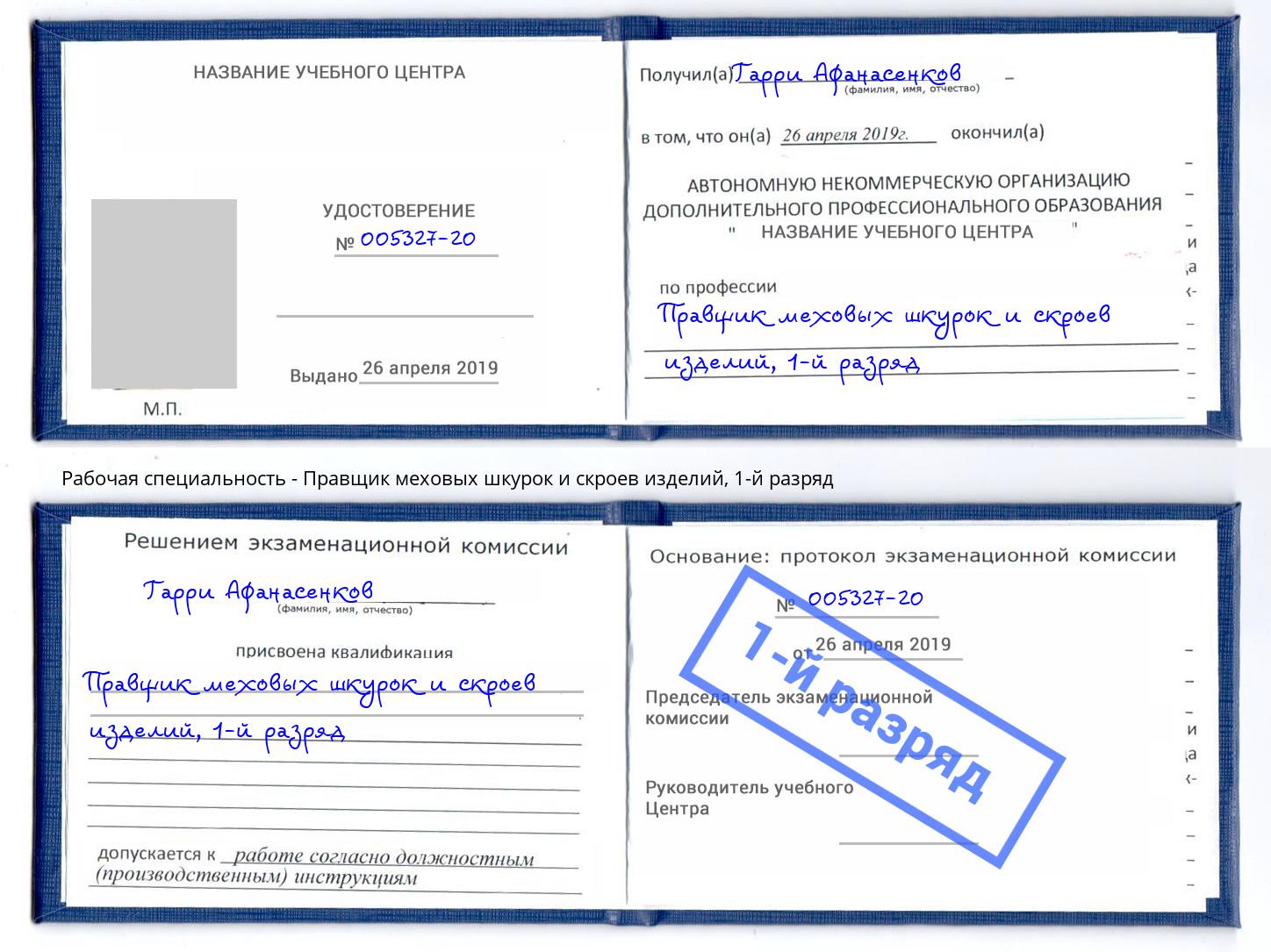 корочка 1-й разряд Правщик меховых шкурок и скроев изделий Конаково