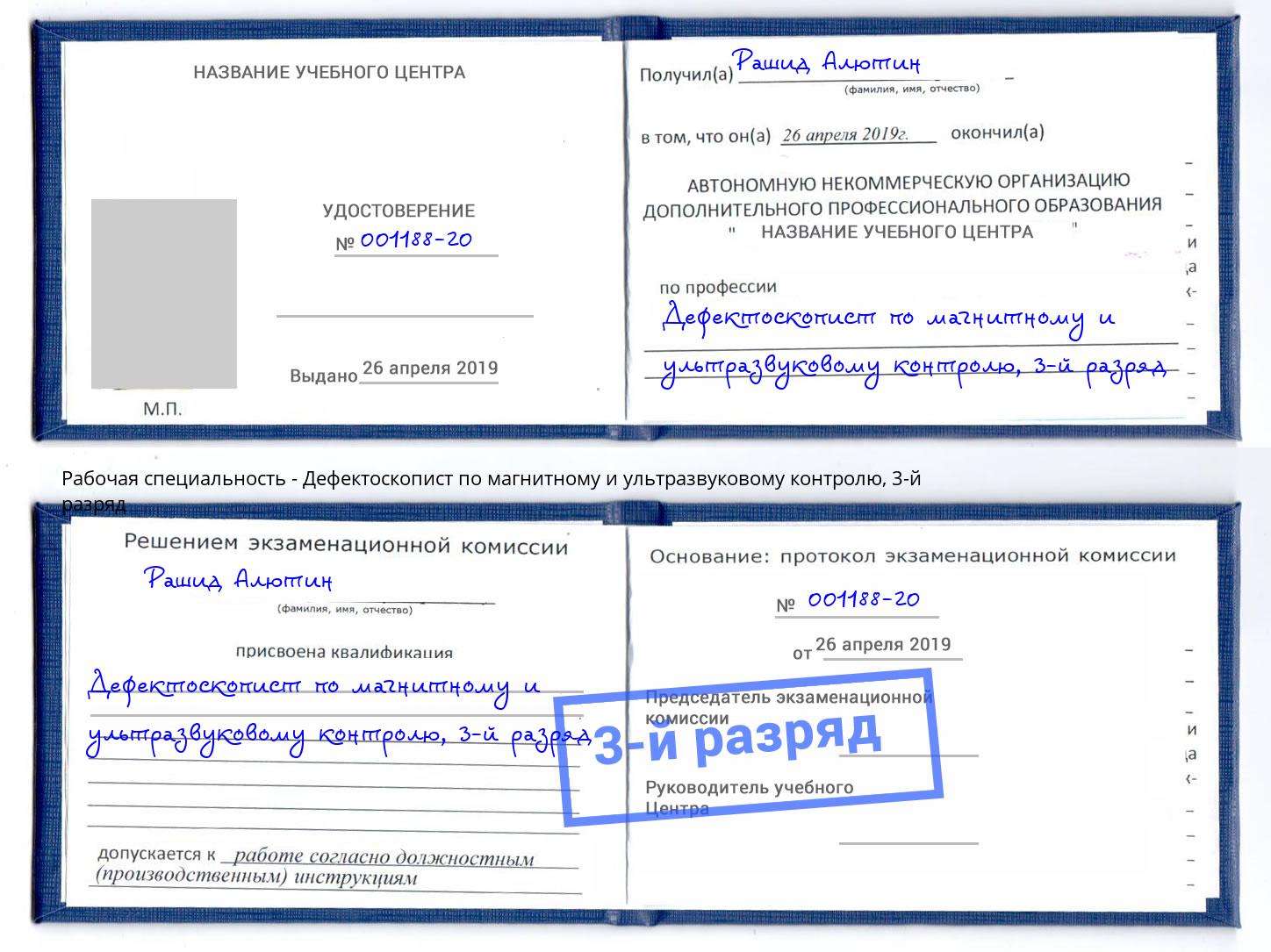 корочка 3-й разряд Дефектоскопист по магнитному и ультразвуковому контролю Конаково