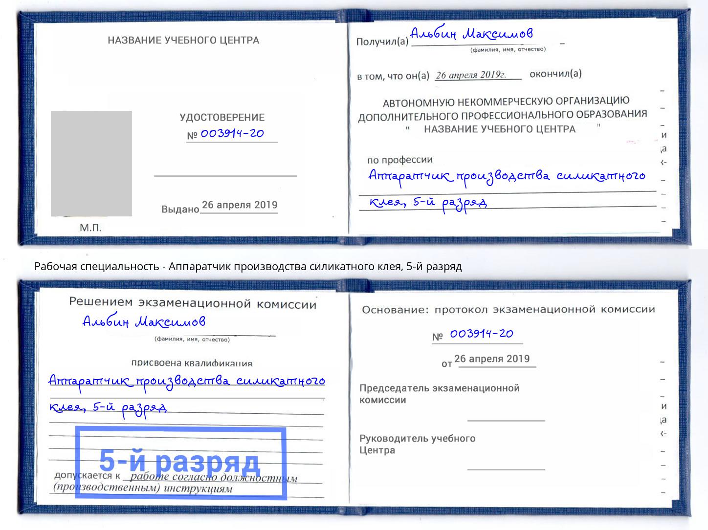 корочка 5-й разряд Аппаратчик производства силикатного клея Конаково