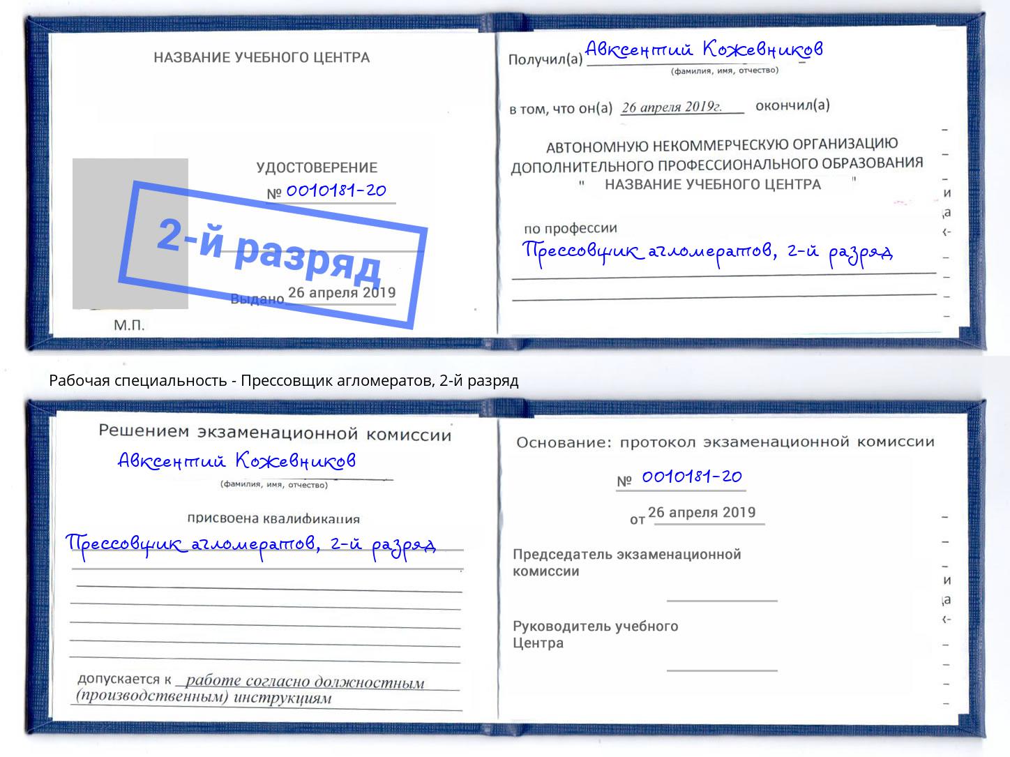 корочка 2-й разряд Прессовщик агломератов Конаково
