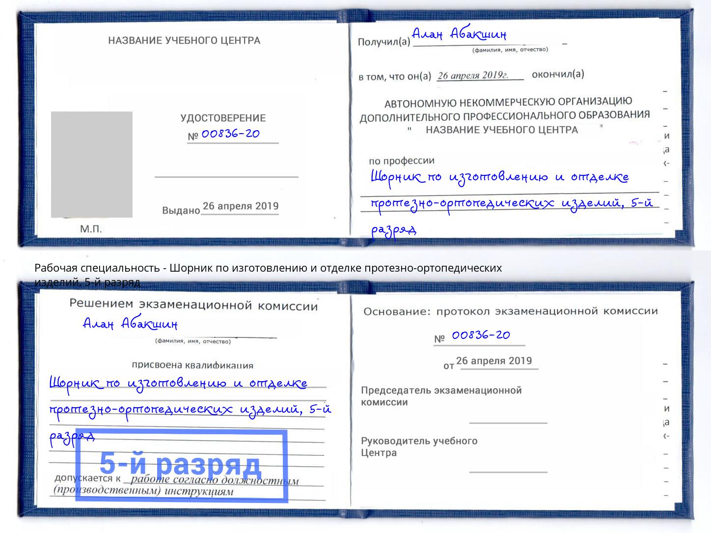 корочка 5-й разряд Шорник по изготовлению и отделке протезно-ортопедических изделий Конаково