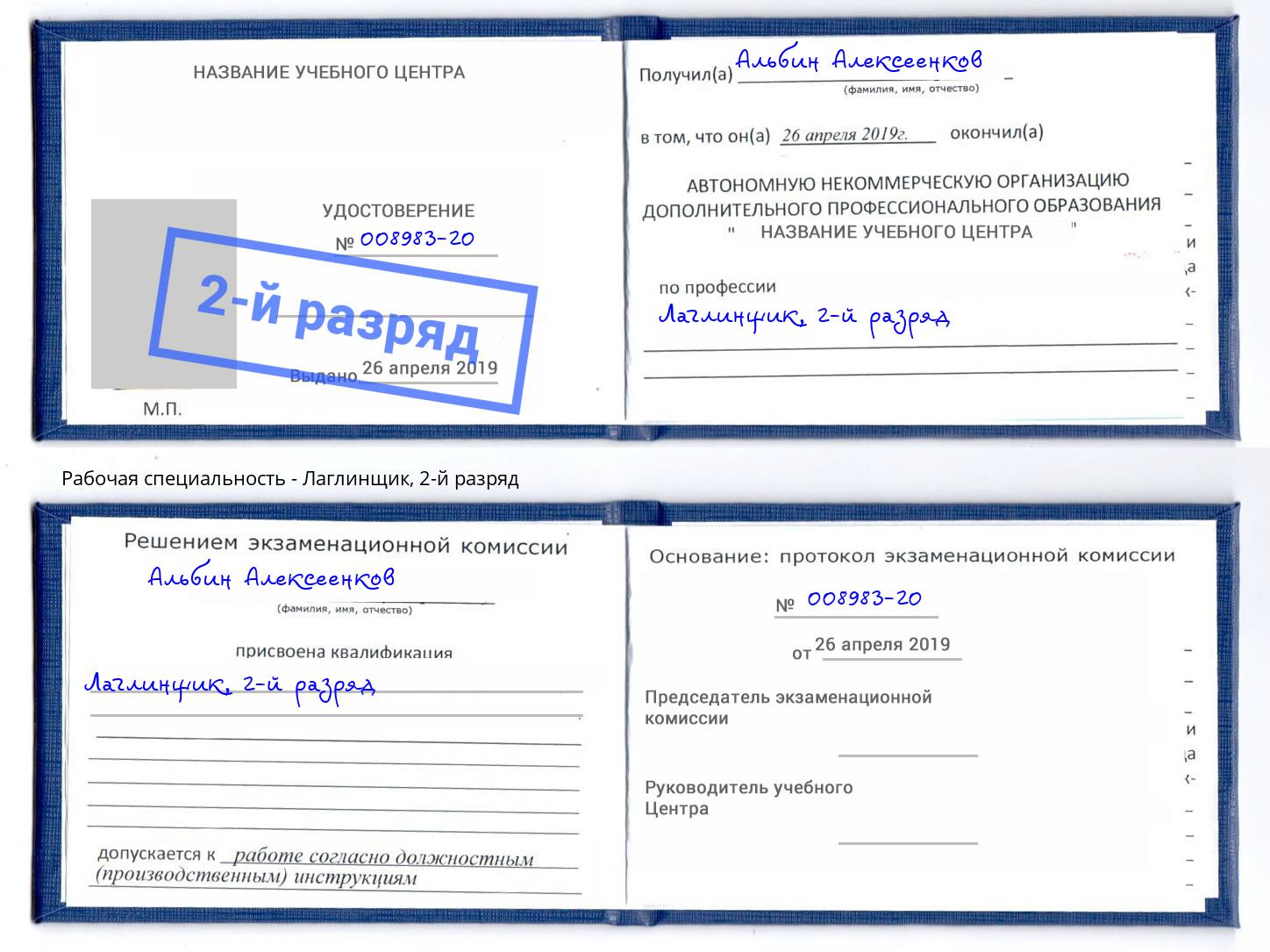 корочка 2-й разряд Лаглинщик Конаково