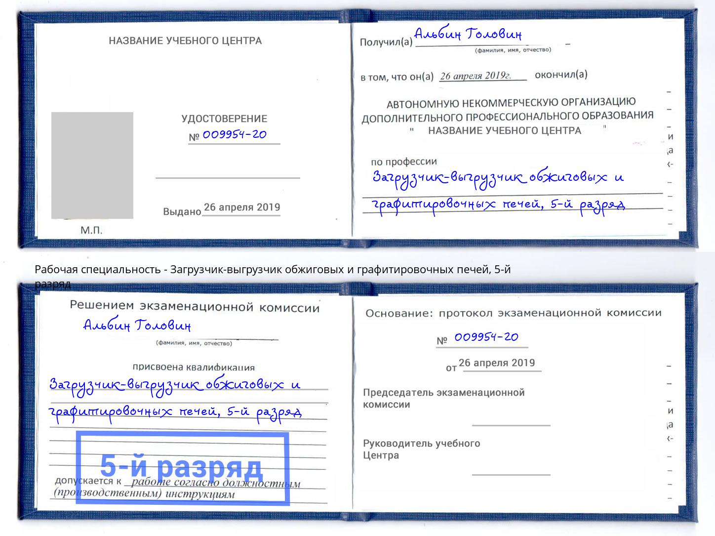 корочка 5-й разряд Загрузчик-выгрузчик обжиговых и графитировочных печей Конаково