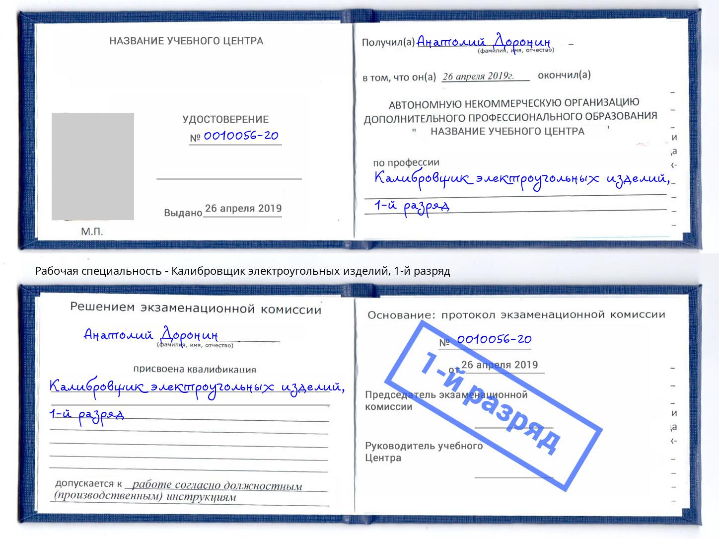 корочка 1-й разряд Калибровщик электроугольных изделий Конаково