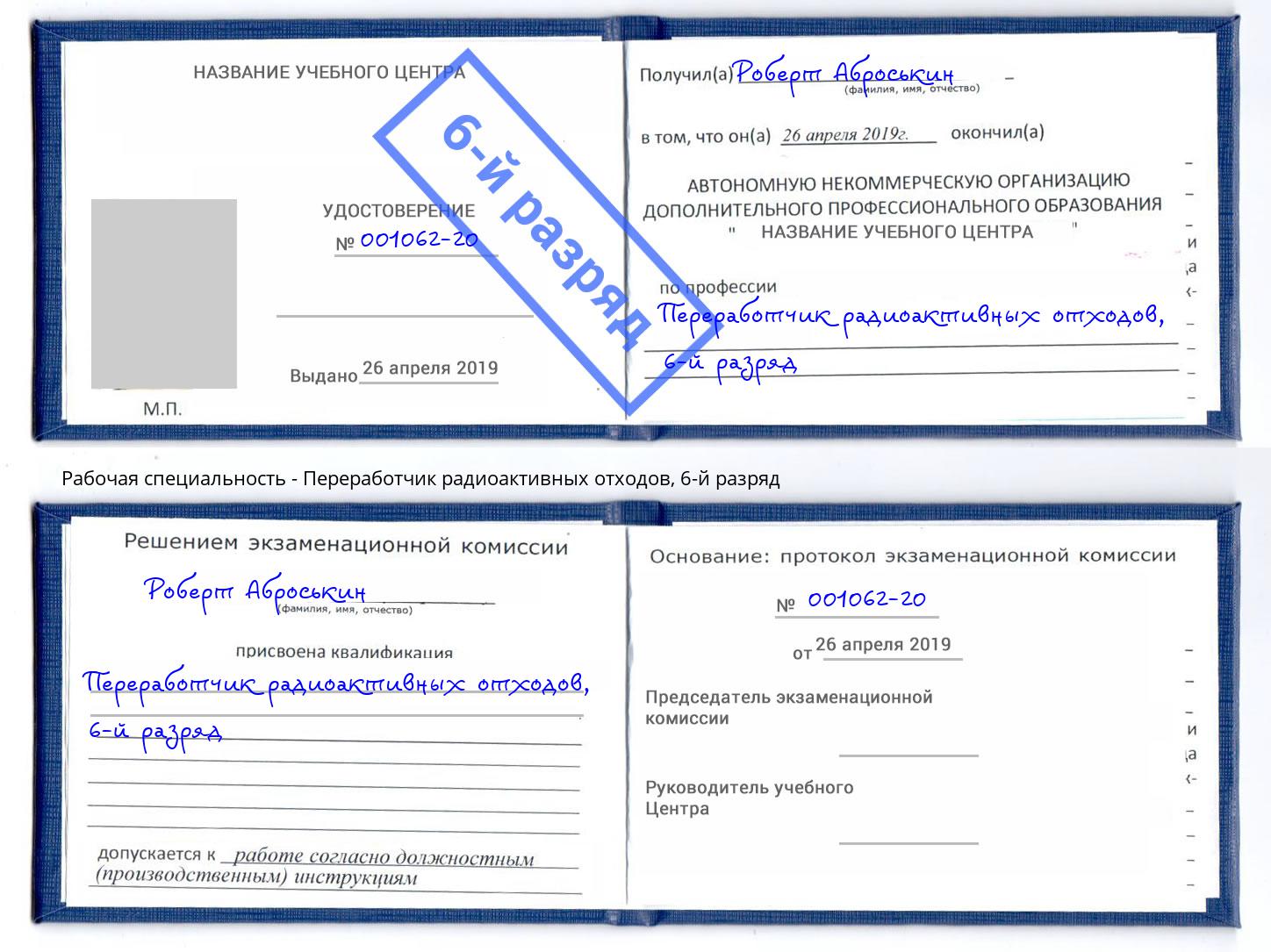 корочка 6-й разряд Переработчик радиоактивных отходов Конаково