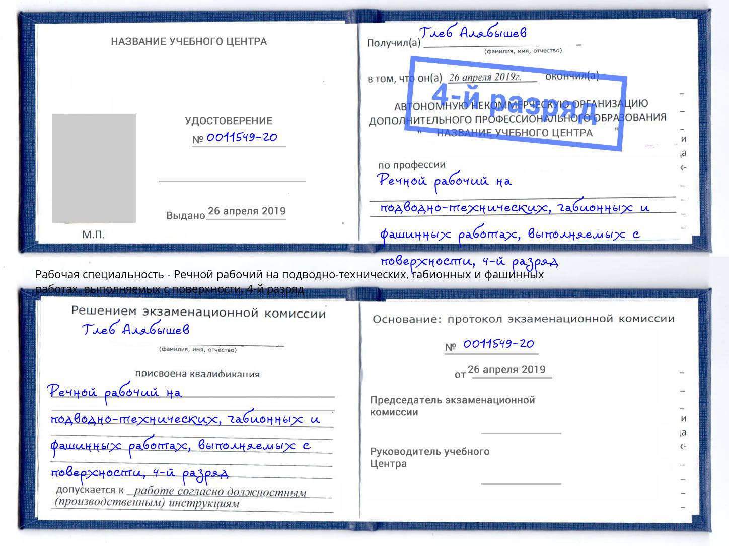 корочка 4-й разряд Речной рабочий на подводно-технических, габионных и фашинных работах, выполняемых с поверхности Конаково