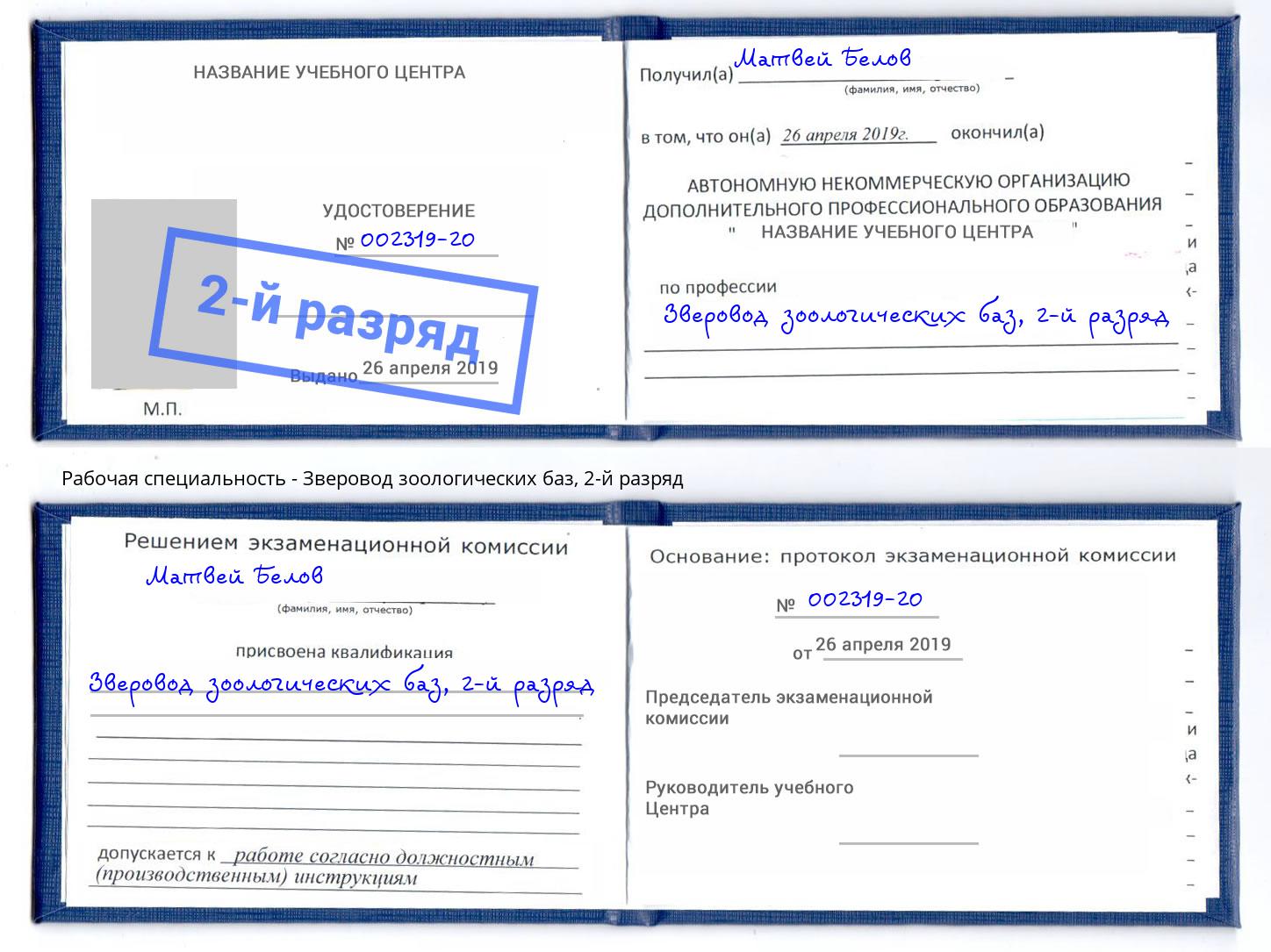 корочка 2-й разряд Зверовод зоологических баз Конаково