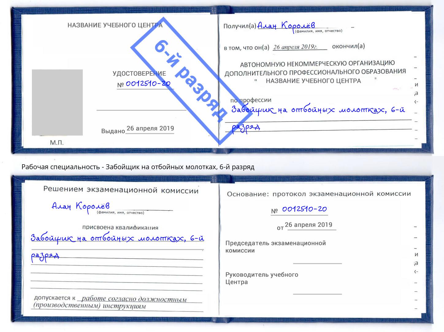 корочка 6-й разряд Забойщик на отбойных молотках Конаково