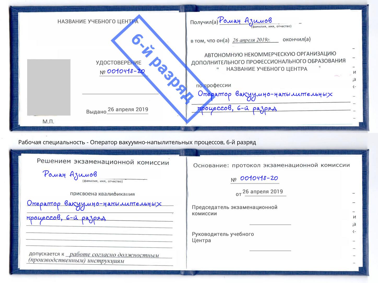 корочка 6-й разряд Оператор вакуумно-напылительных процессов Конаково