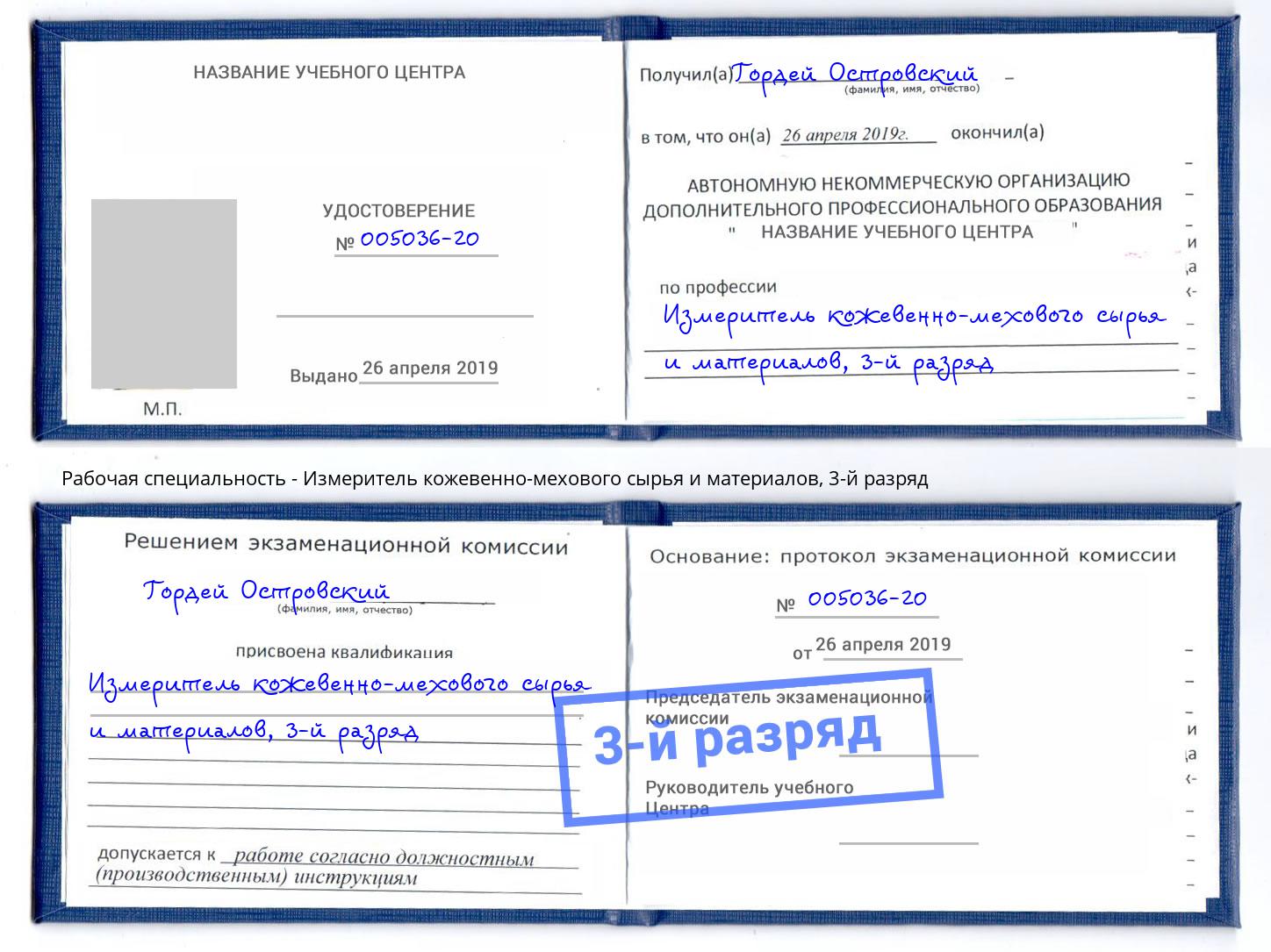 корочка 3-й разряд Измеритель кожевенно-мехового сырья и материалов Конаково