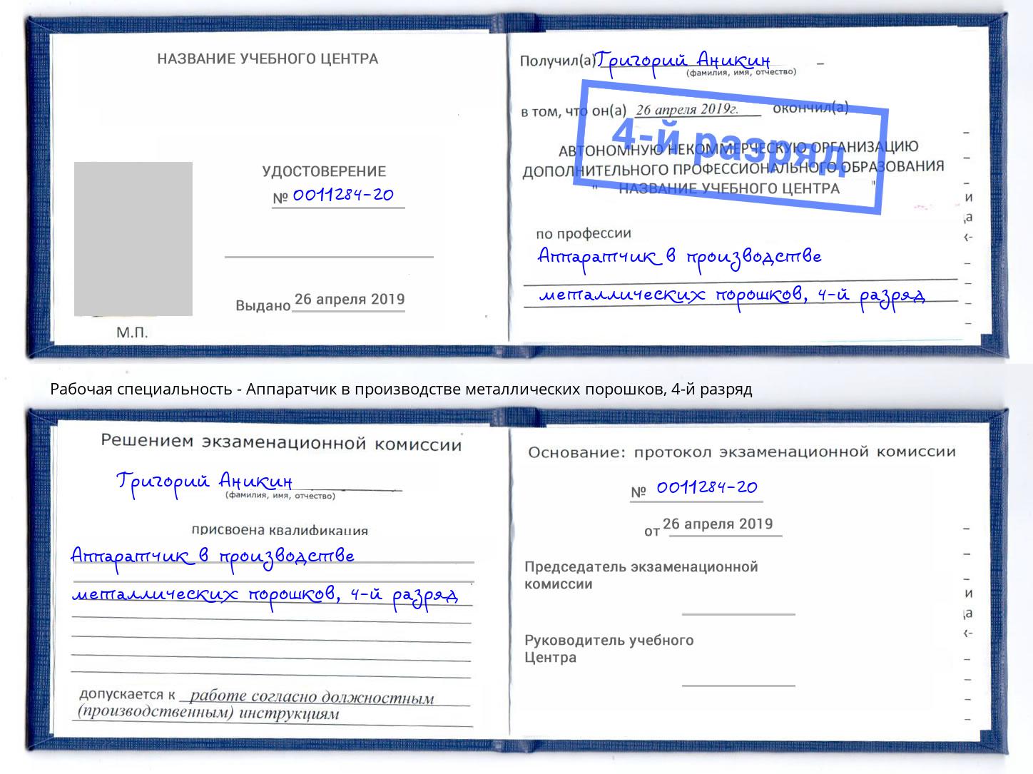 корочка 4-й разряд Аппаратчик в производстве металлических порошков Конаково