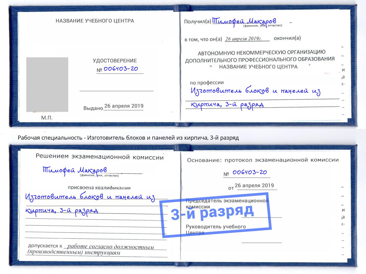 корочка 3-й разряд Изготовитель блоков и панелей из кирпича Конаково