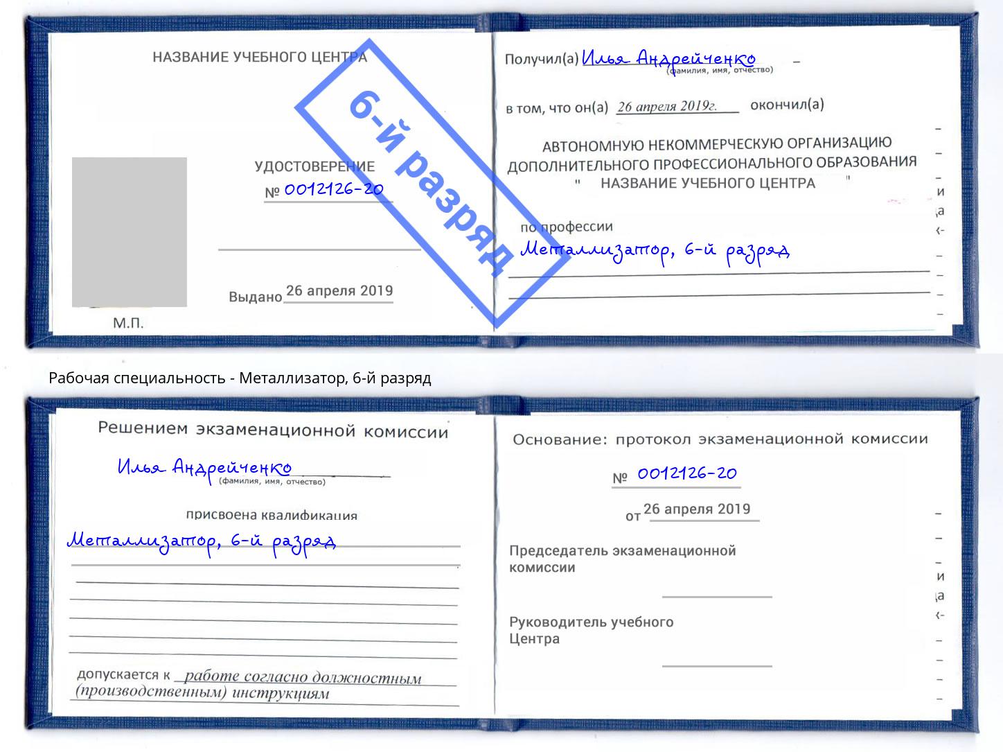 корочка 6-й разряд Металлизатор Конаково