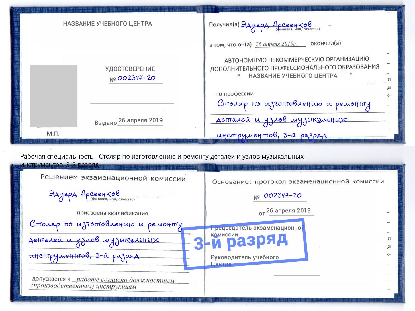 корочка 3-й разряд Столяр по изготовлению и ремонту деталей и узлов музыкальных инструментов Конаково