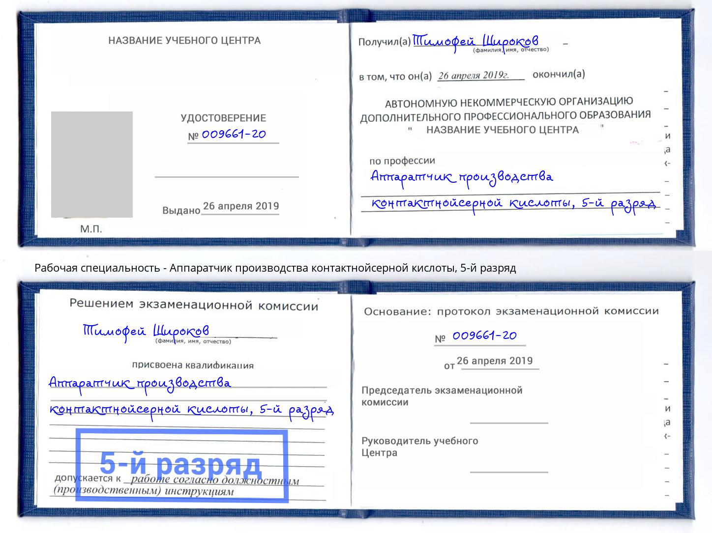 корочка 5-й разряд Аппаратчик производства контактнойсерной кислоты Конаково