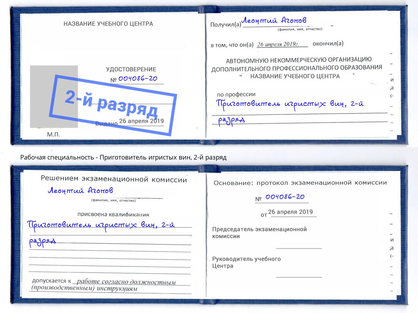 корочка 2-й разряд Приготовитель игристых вин Конаково