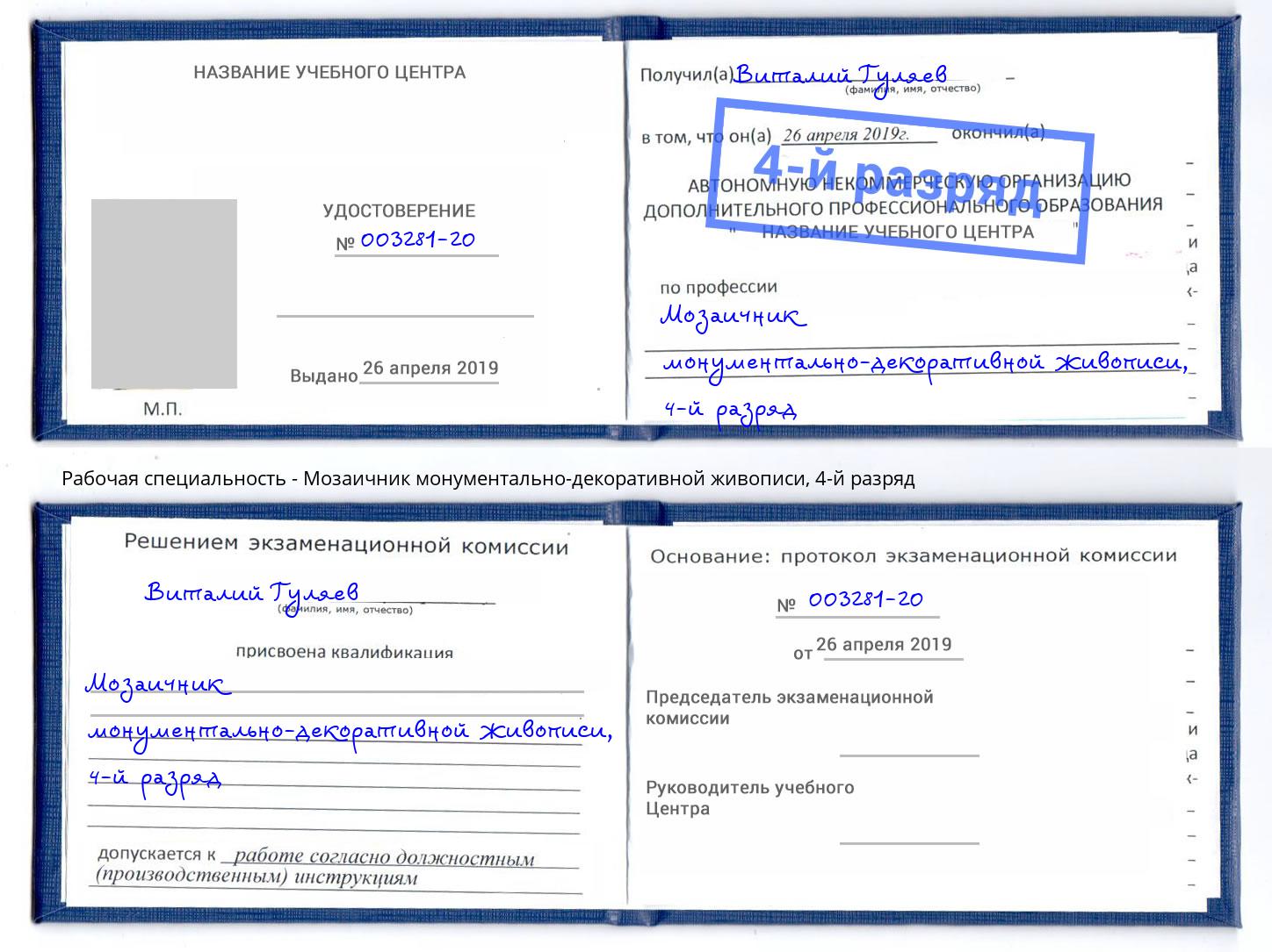 корочка 4-й разряд Мозаичник монументально-декоративной живописи Конаково