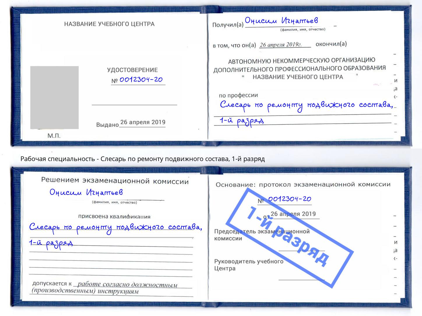 корочка 1-й разряд Слесарь по ремонту подвижного состава Конаково