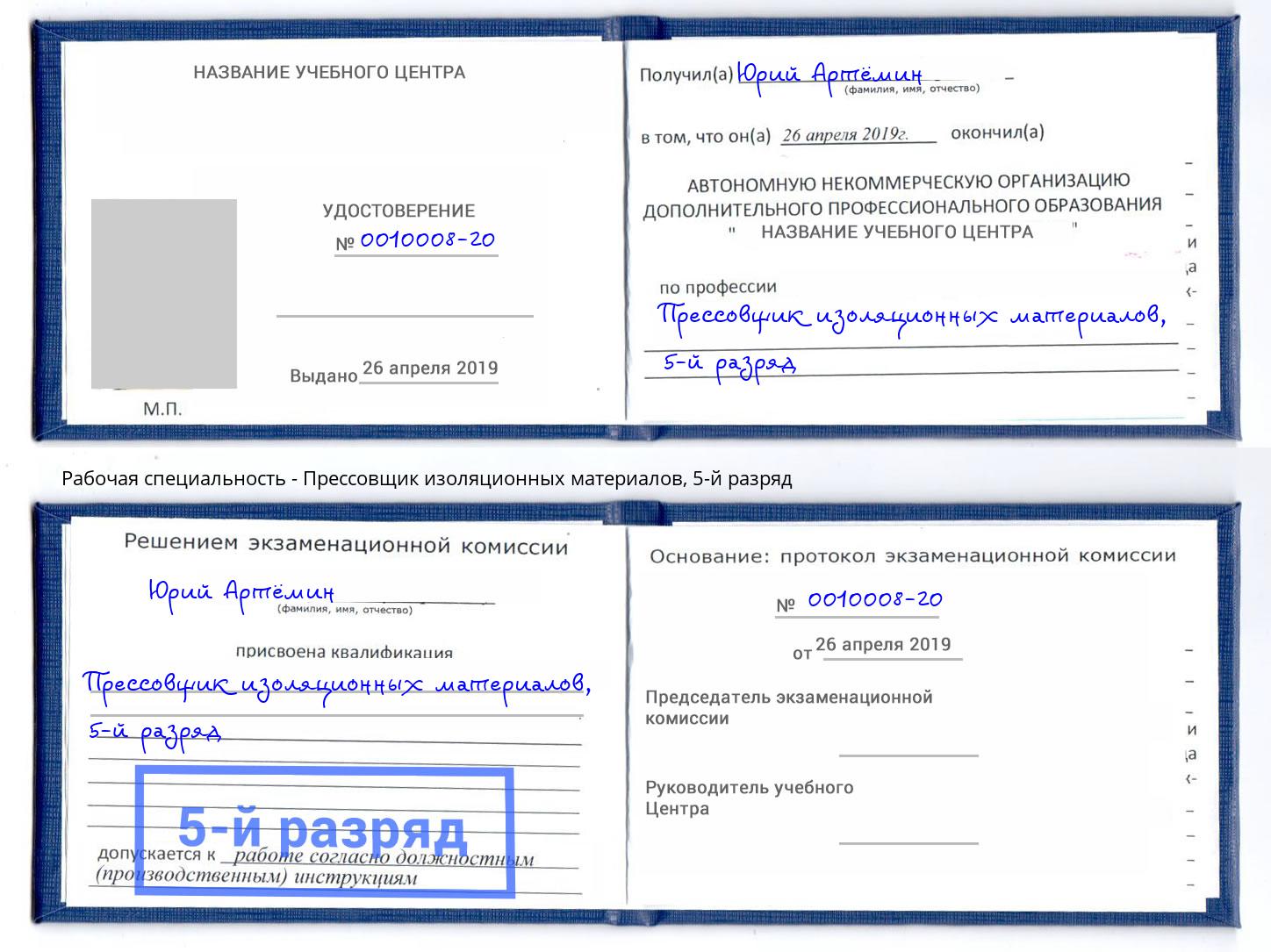 корочка 5-й разряд Прессовщик изоляционных материалов Конаково