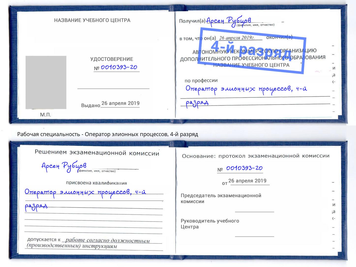корочка 4-й разряд Оператор элионных процессов Конаково