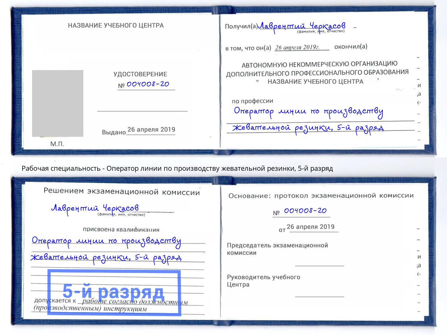 корочка 5-й разряд Оператор линии по производству жевательной резинки Конаково