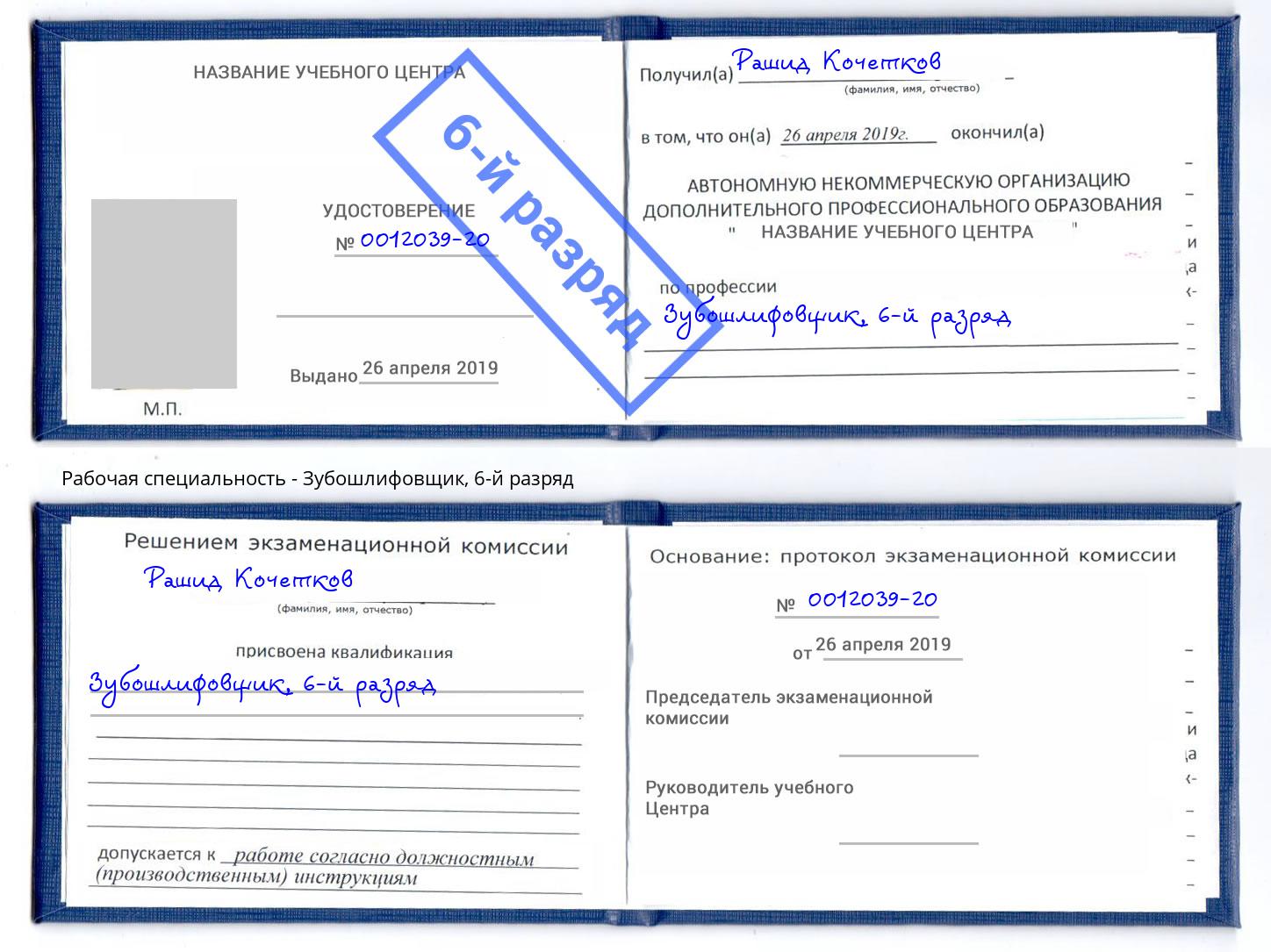 корочка 6-й разряд Зубошлифовщик Конаково