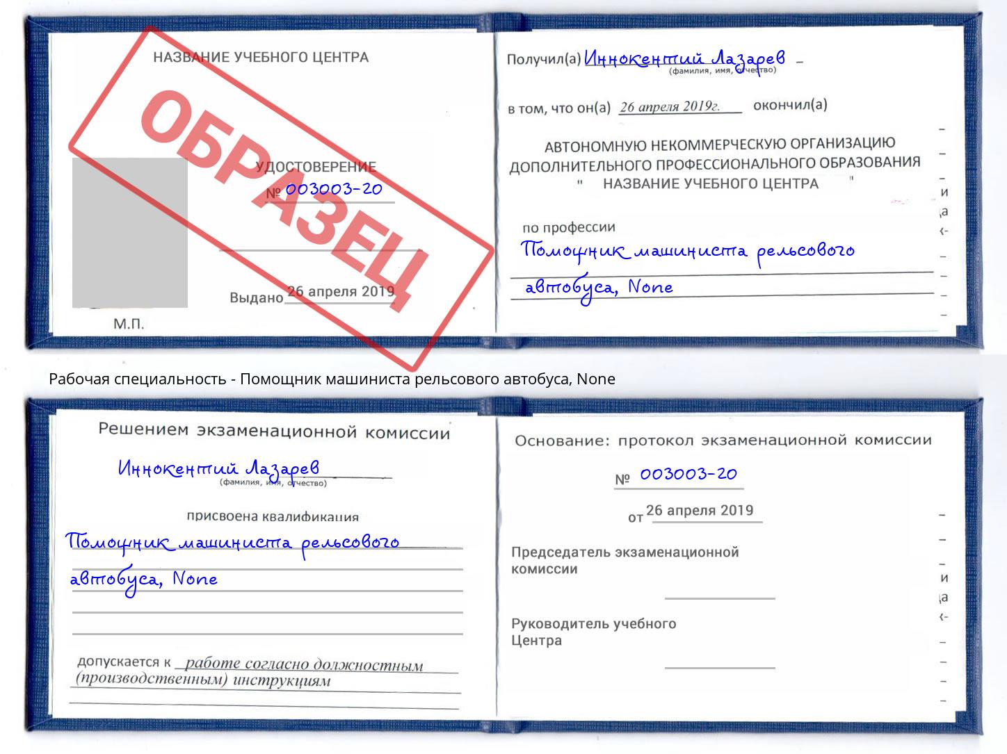 корочка None Помощник машиниста рельсового автобуса Конаково