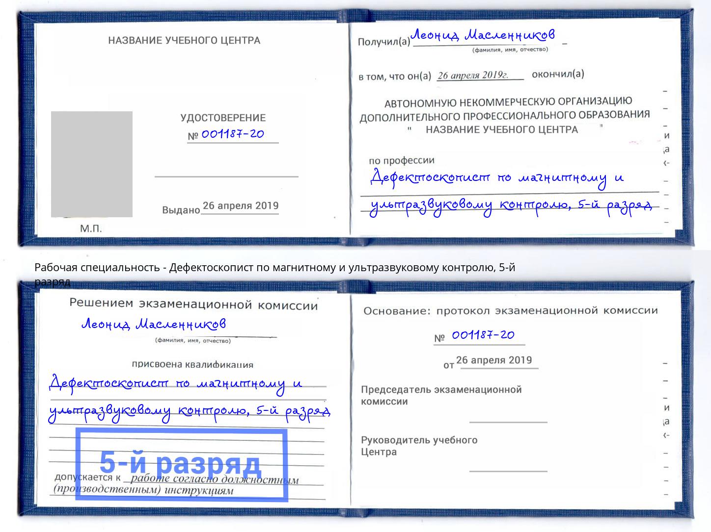 корочка 5-й разряд Дефектоскопист по магнитному и ультразвуковому контролю Конаково
