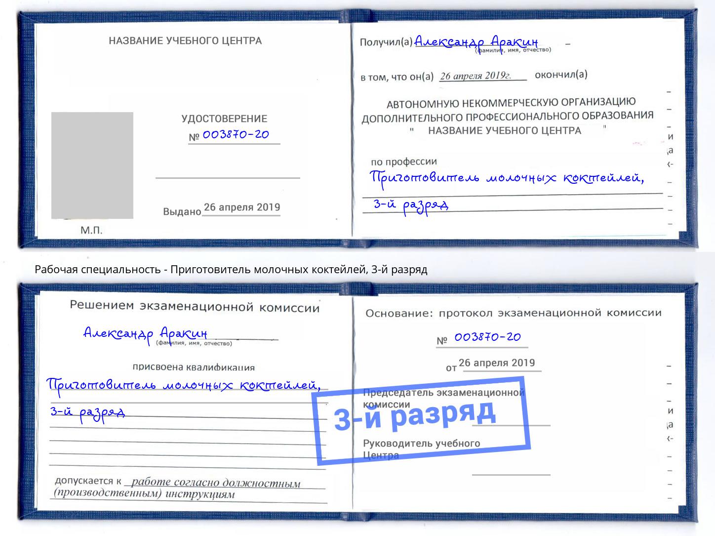 корочка 3-й разряд Приготовитель молочных коктейлей Конаково