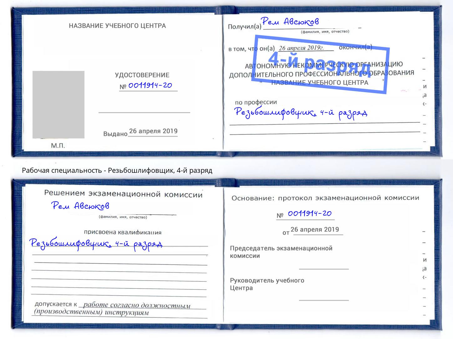 корочка 4-й разряд Резьбошлифовщик Конаково