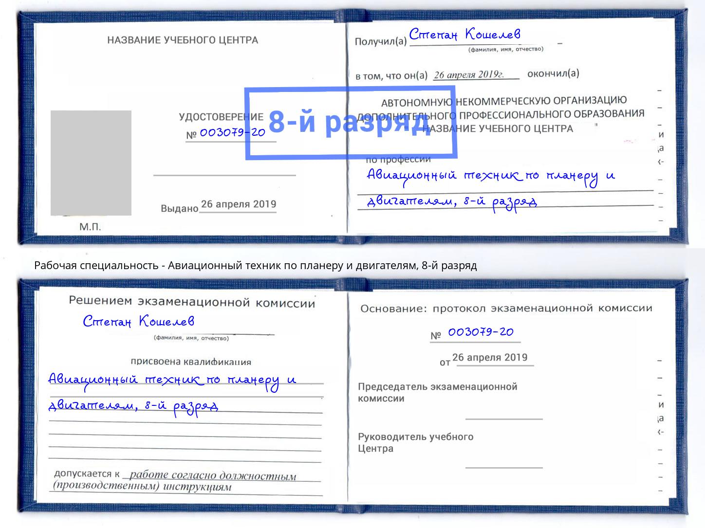 корочка 8-й разряд Авиационный техник по планеру и двигателям Конаково