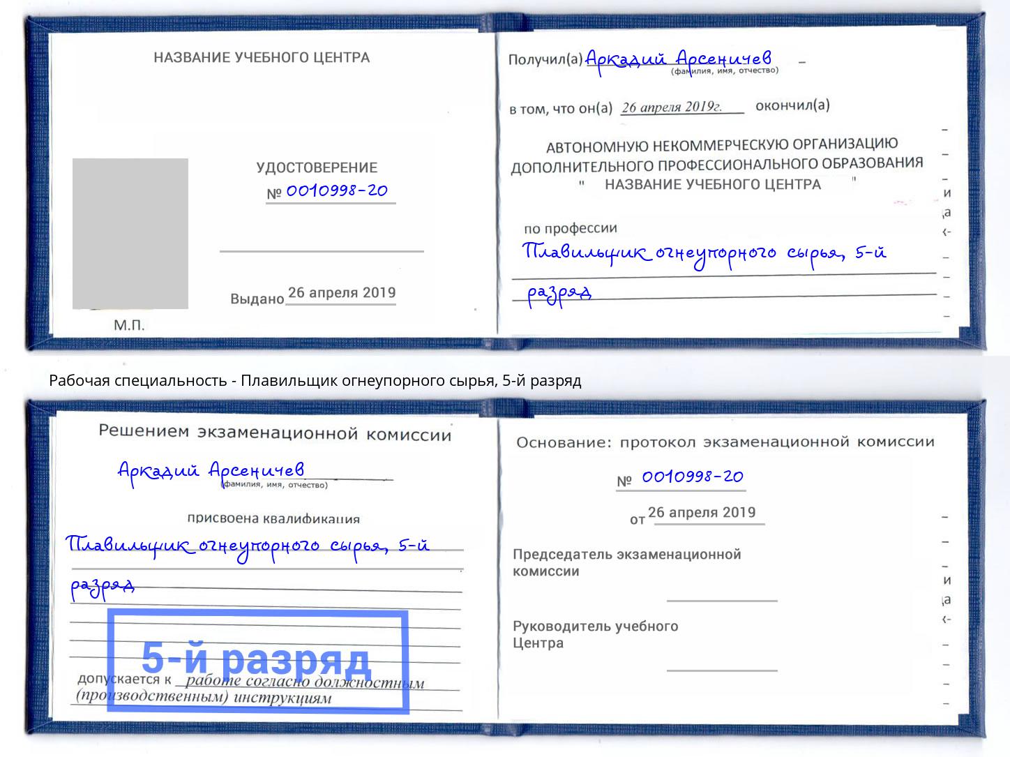 корочка 5-й разряд Плавильщик огнеупорного сырья Конаково