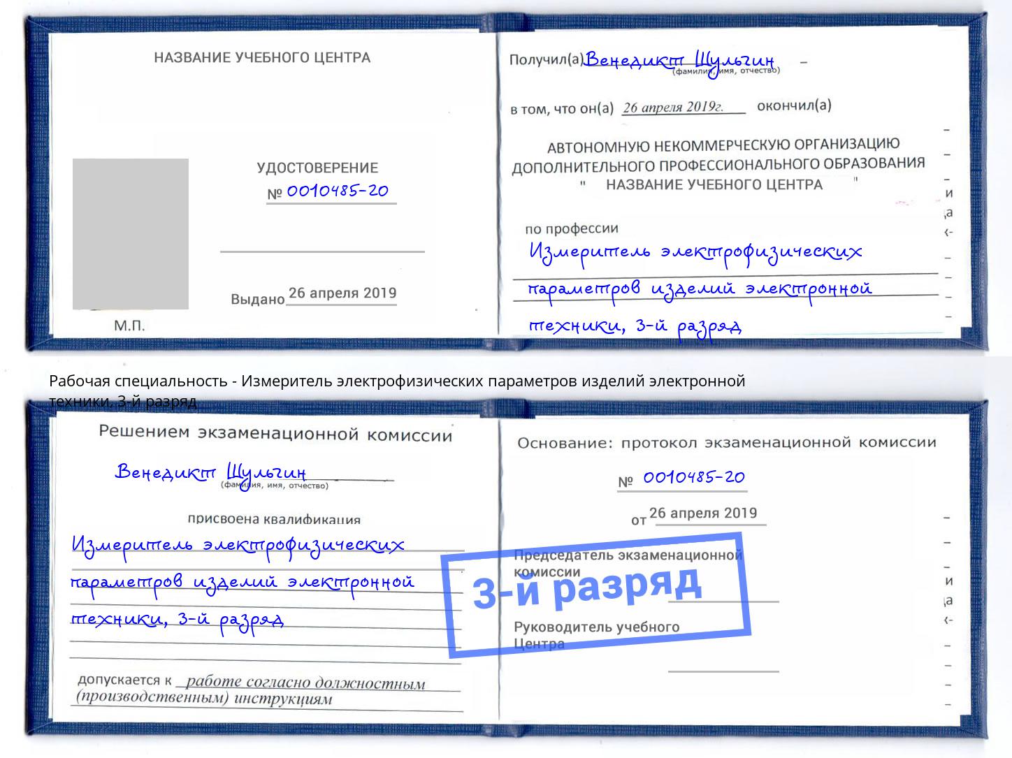 корочка 3-й разряд Измеритель электрофизических параметров изделий электронной техники Конаково