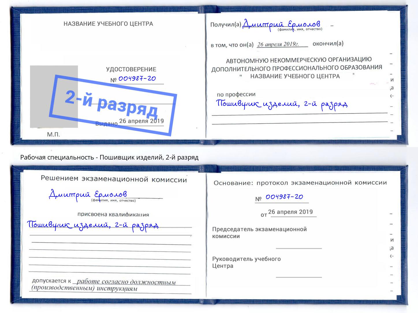 корочка 2-й разряд Пошивщик изделий Конаково