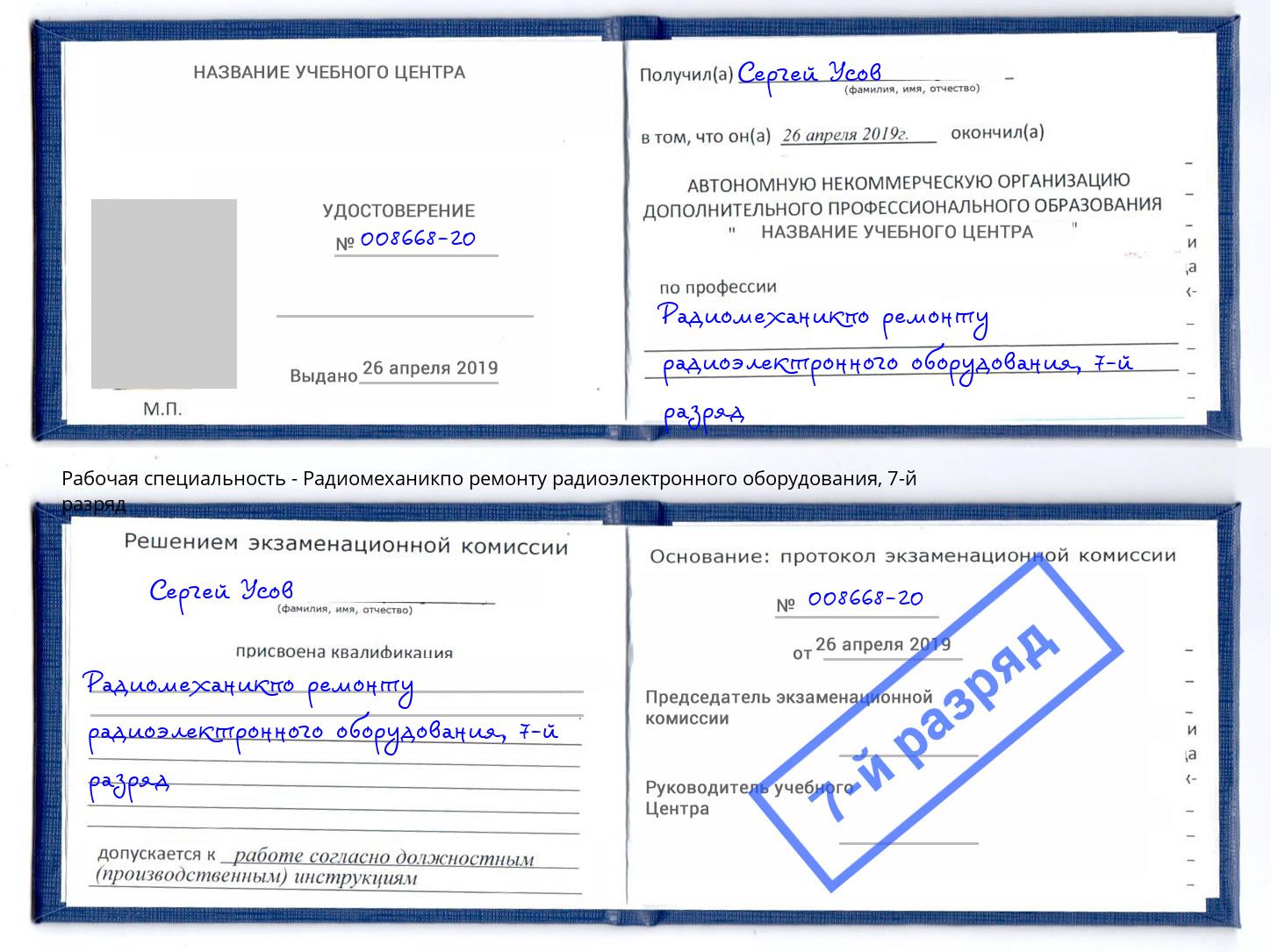 корочка 7-й разряд Радиомеханикпо ремонту радиоэлектронного оборудования Конаково