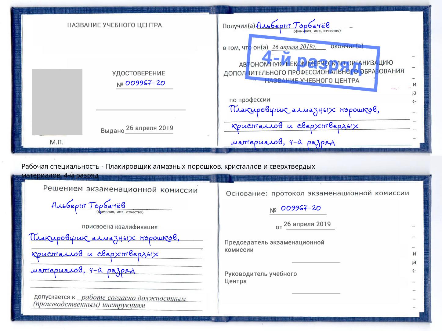 корочка 4-й разряд Плакировщик алмазных порошков, кристаллов и сверхтвердых материалов Конаково