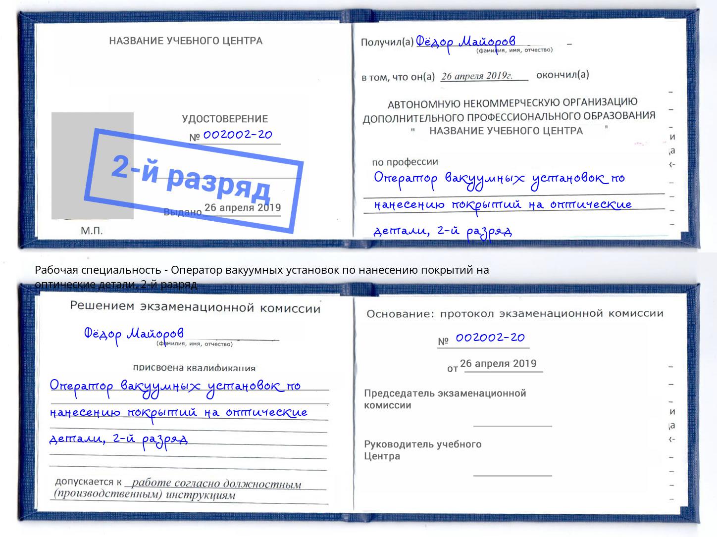 корочка 2-й разряд Оператор вакуумных установок по нанесению покрытий на оптические детали Конаково