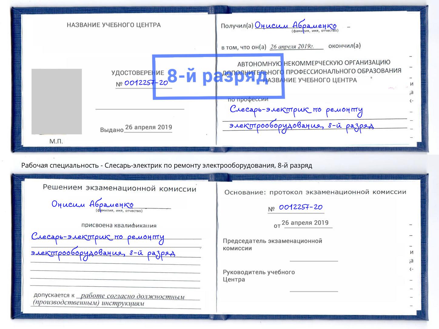 корочка 8-й разряд Слесарь-электрик по ремонту электрооборудования Конаково