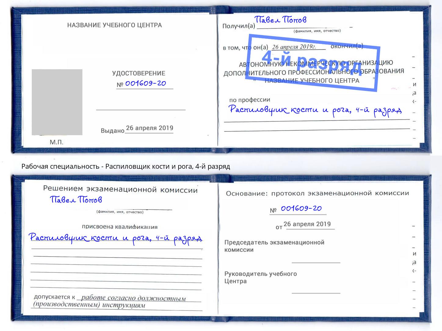 корочка 4-й разряд Распиловщик кости и рога Конаково