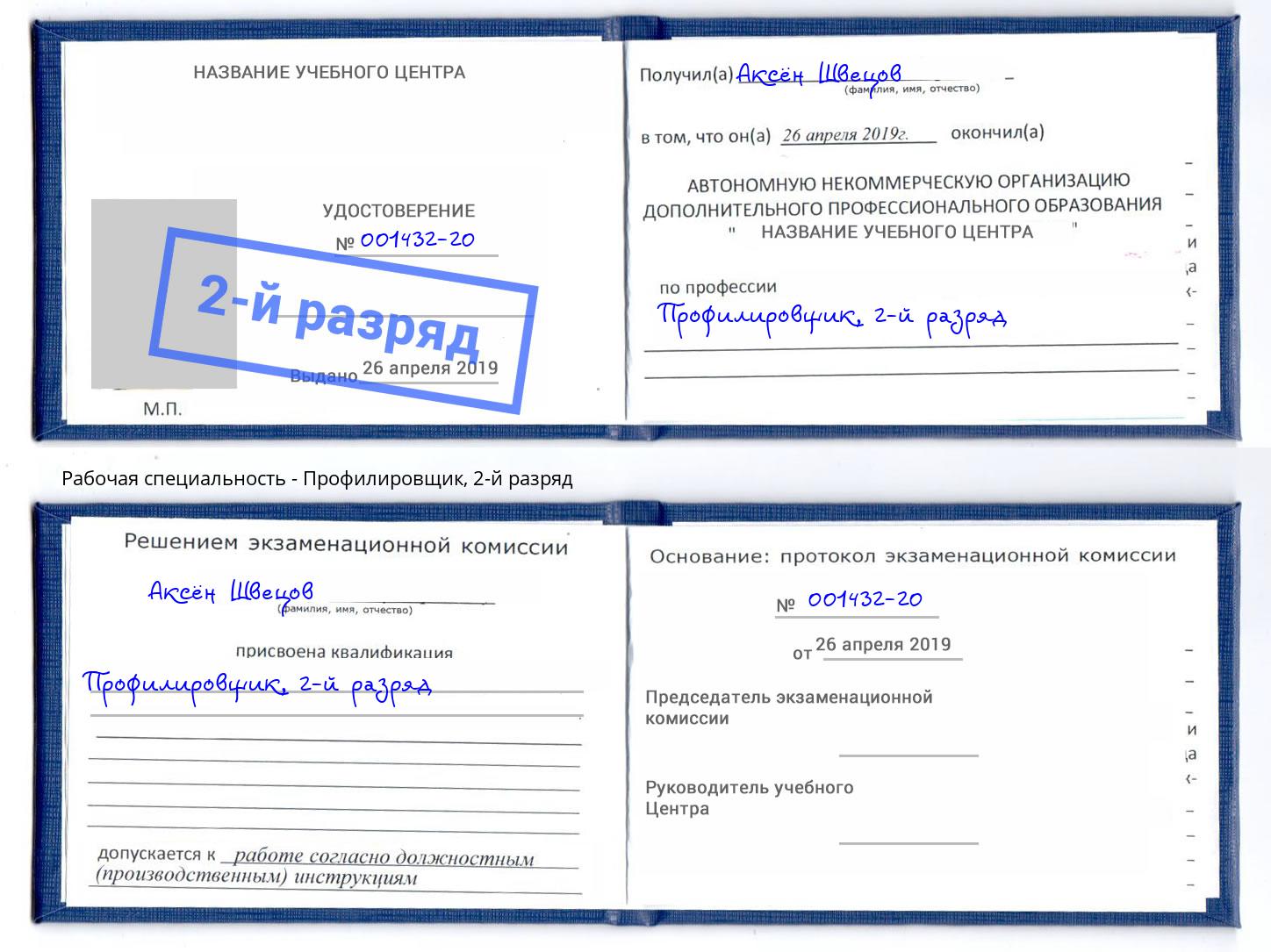 корочка 2-й разряд Профилировщик Конаково