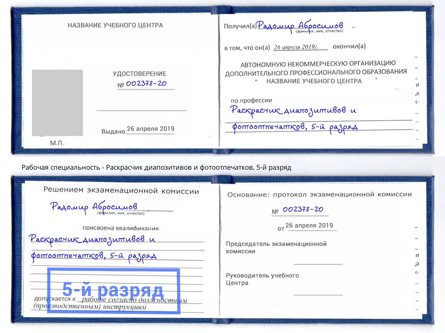 корочка 5-й разряд Раскрасчик диапозитивов и фотоотпечатков Конаково