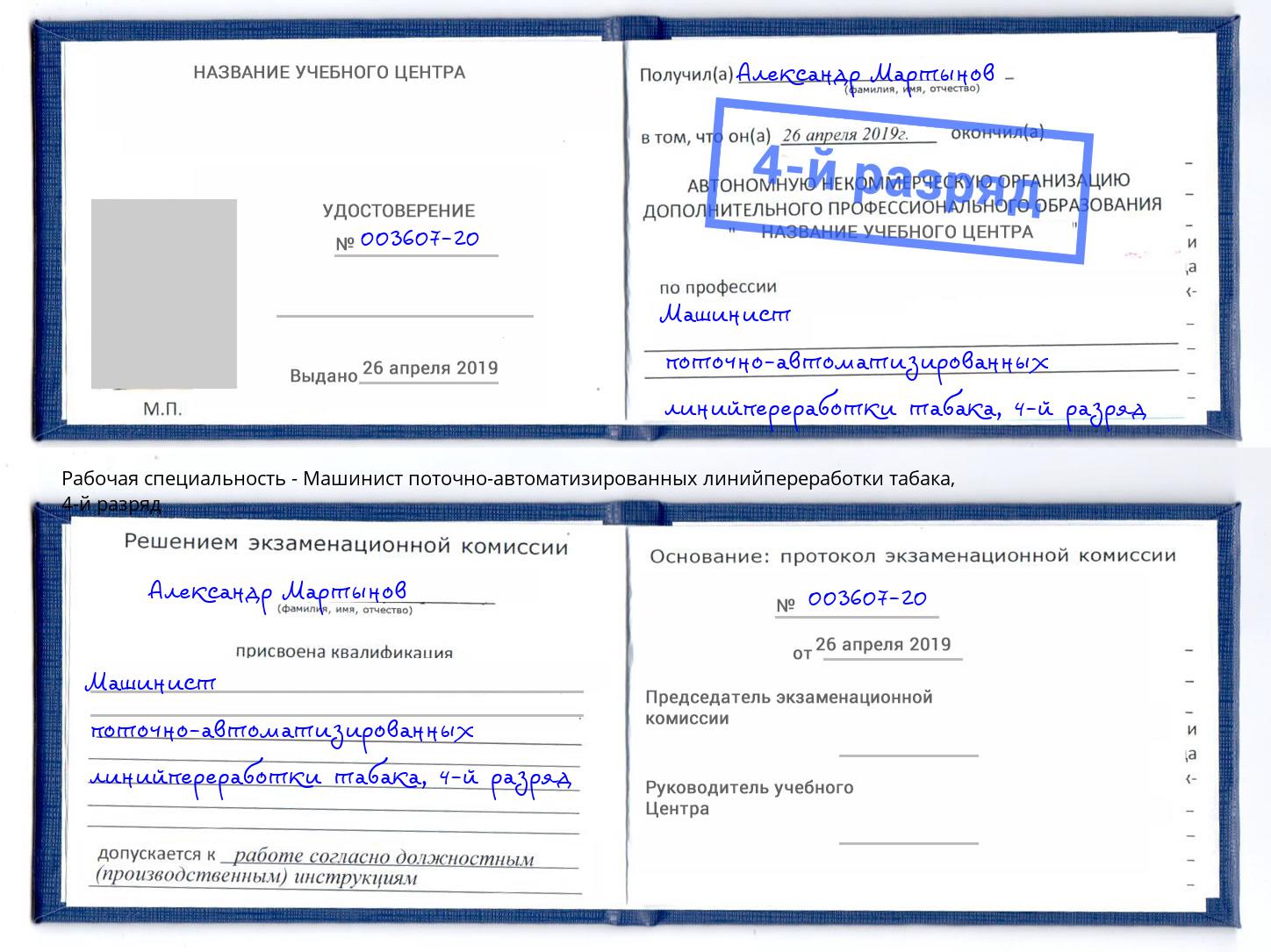 корочка 4-й разряд Машинист поточно-автоматизированных линийпереработки табака Конаково