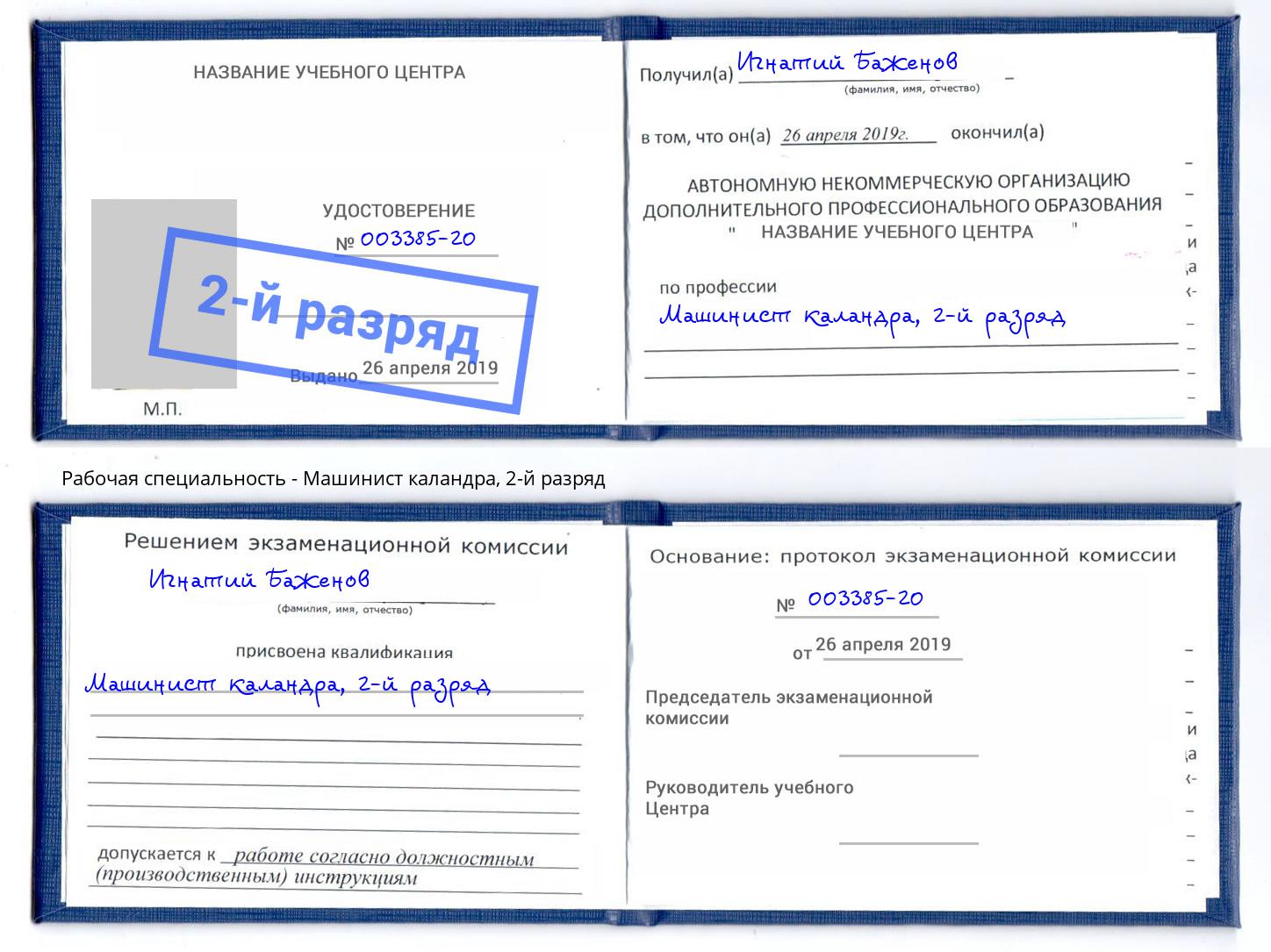 корочка 2-й разряд Машинист каландра Конаково