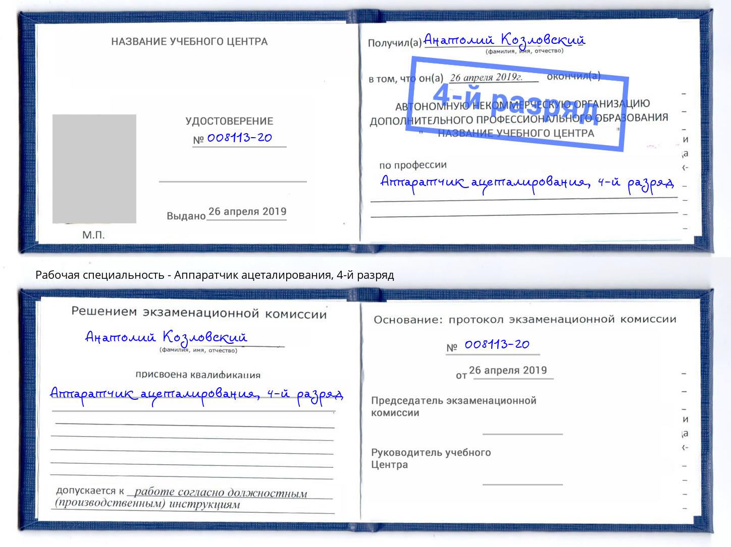 корочка 4-й разряд Аппаратчик ацеталирования Конаково