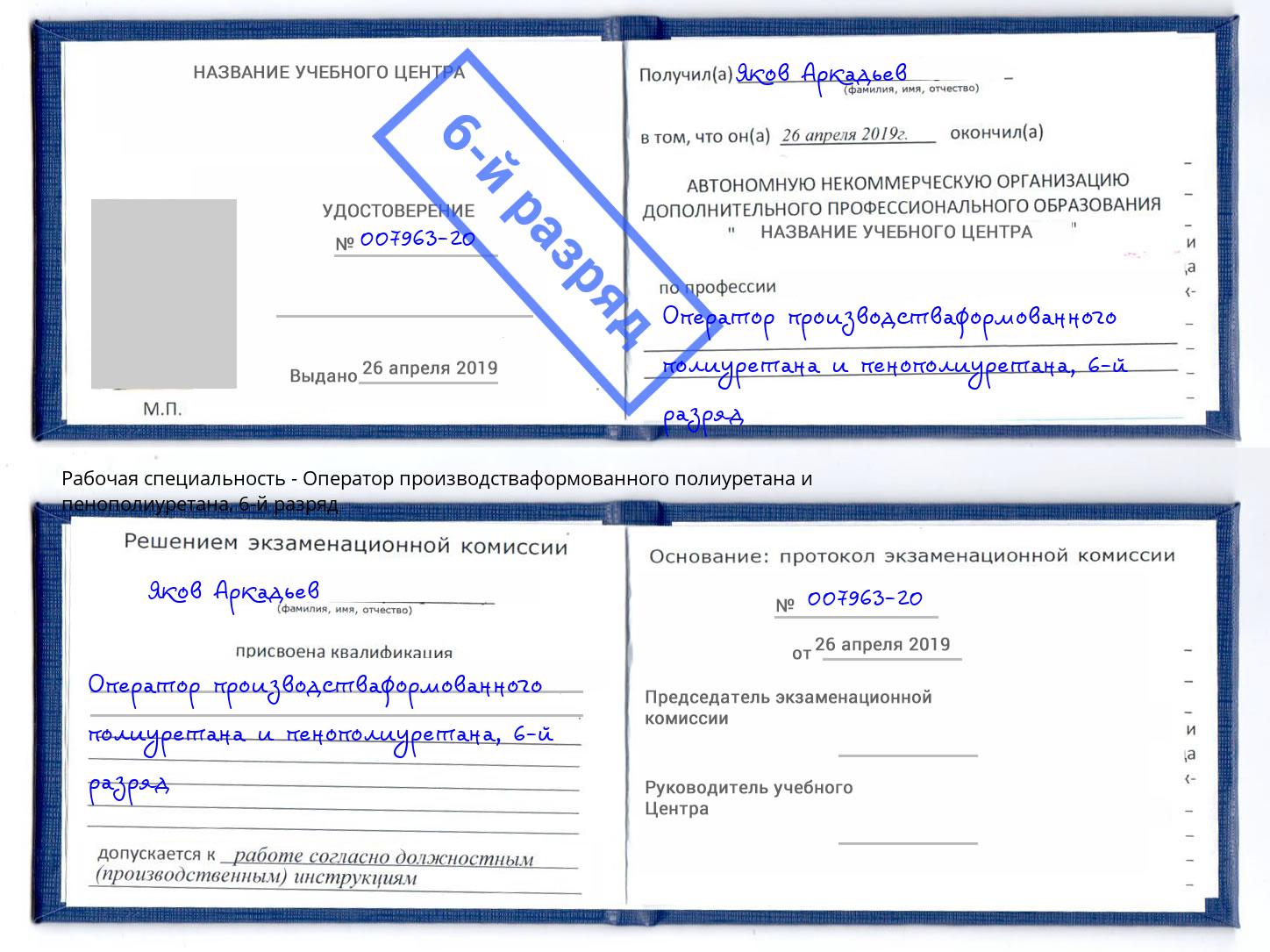 корочка 6-й разряд Оператор производстваформованного полиуретана и пенополиуретана Конаково