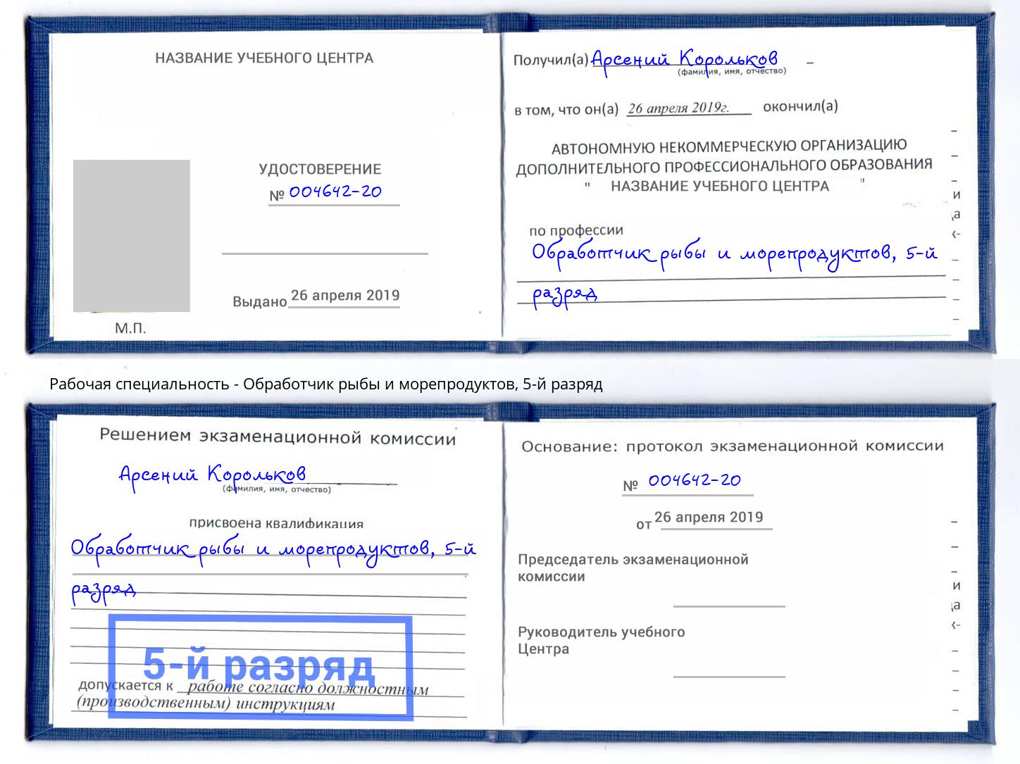 корочка 5-й разряд Обработчик рыбы и морепродуктов Конаково