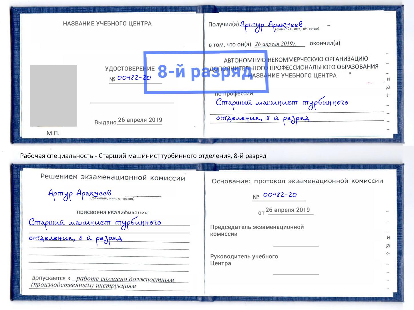 корочка 8-й разряд Старший машинист турбинного отделения Конаково